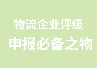 物流企业评级申报必备之物流师资格证书