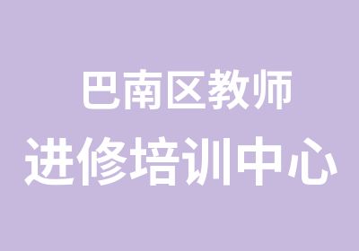 巴南区教师进修培训中心