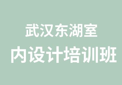 武汉东湖室内设计培训班