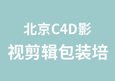 北京C4D影视剪辑包装培训