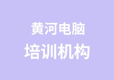 黄河电脑培训机构