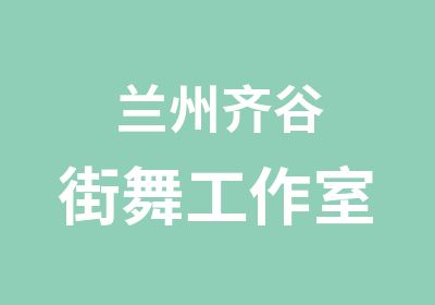 兰州齐谷街舞工作室