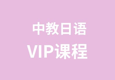 中教日语VIP课程