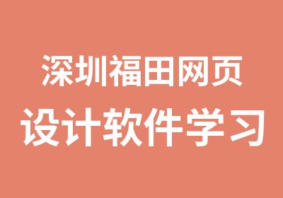 深圳福田网页设计软件学习班