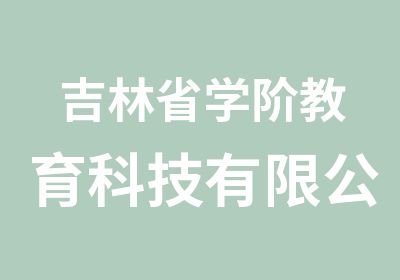 吉林省学阶教育科技有限公司