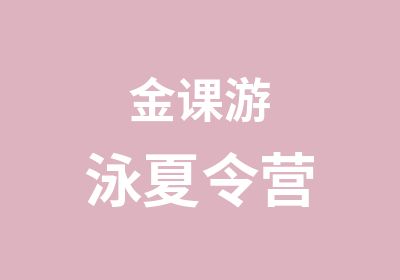 金课游泳夏令营