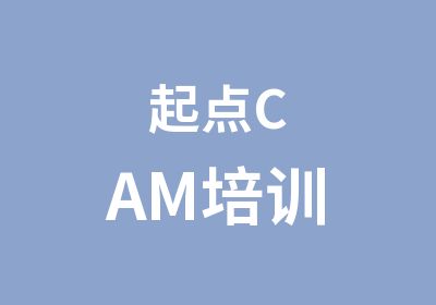 起点CAM培训