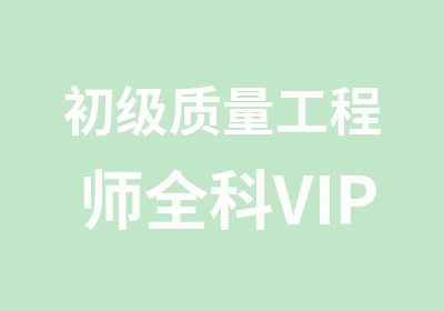 初级质量工程师全科VIP班