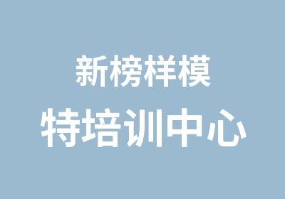 新榜样模特职业培训培训中心