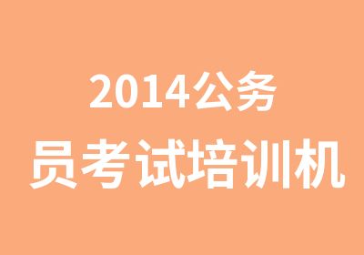 2014公务员考试培训机构