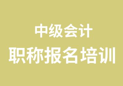 中级会计职称报名培训