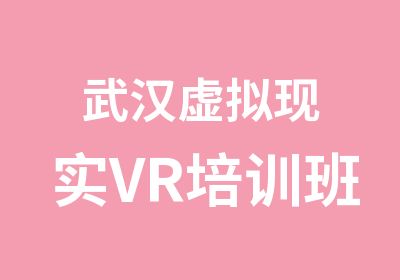 武汉虚拟现实VR培训班