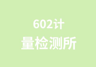 602计量检测所