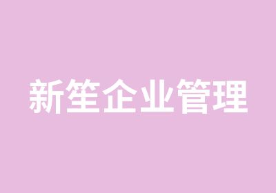 新笙企业管理