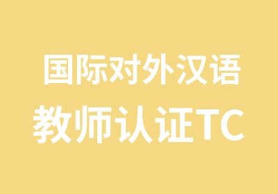 国际对外汉语教师认证TCSL