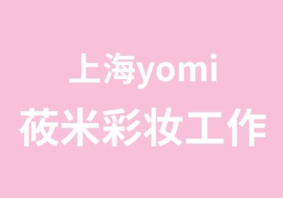 上海yomi莜米彩妆工作室