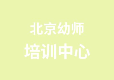 北京幼师培训中心