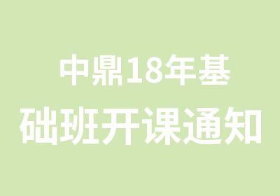 中鼎18年基础班开课通知