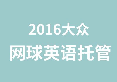 2016大众网球英语托管班