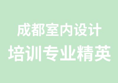 成都室内设计培训专业