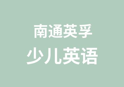 南通<em>英孚</em>教育