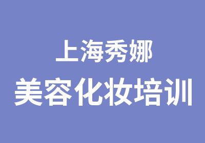 上海秀娜美容化妆培训