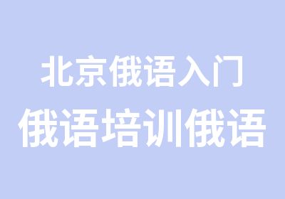 北京俄语入门俄语培训俄语语法精讲