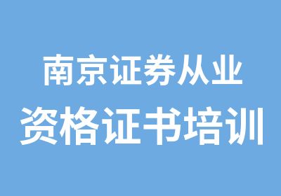 南京证券从业资格证书培训班