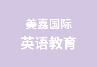 美嘉国际英语教育