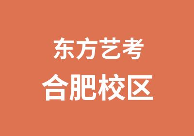 东方艺考合肥校区