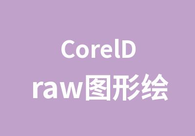 CorelDraw图形绘制专业班