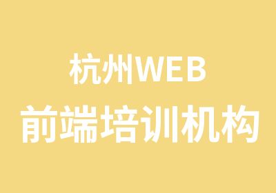 杭州WEB前端培训机构