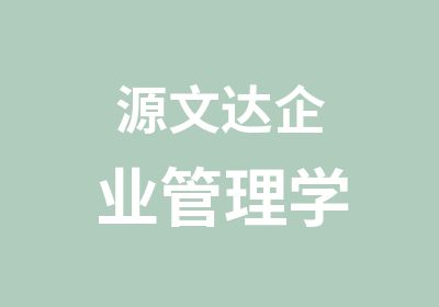 源文达企业管理学