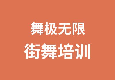 舞极无限街舞培训