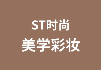 ST时尚美学彩妆