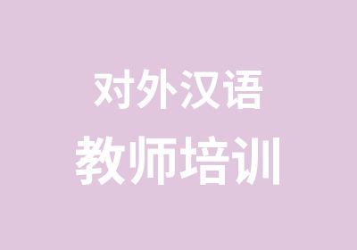 对外汉语教师培训