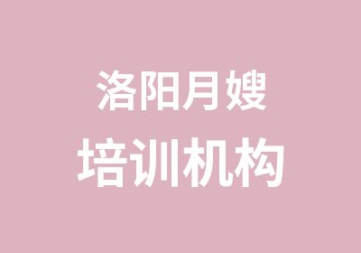 洛阳月嫂培训机构