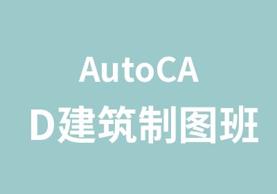 AutoCAD建筑制图班