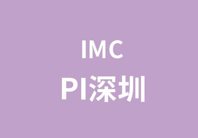 IMCPI深圳