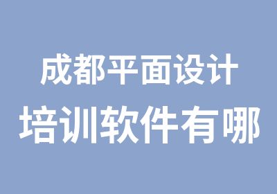 成都平面设计培训软件有哪些要学习