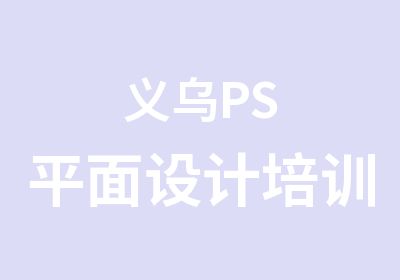 义乌PS平面设计培训