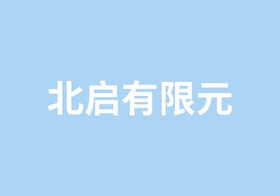 北启有限元