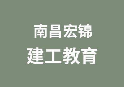 南昌宏锦建工教育