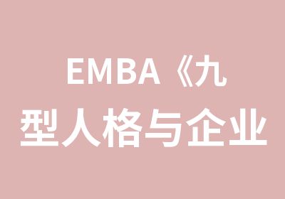 EMBA《九型人格与企业管理》