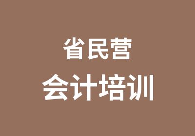 省民营会计培训