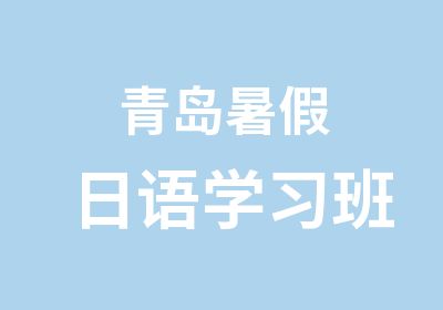 青岛暑假日语学习班