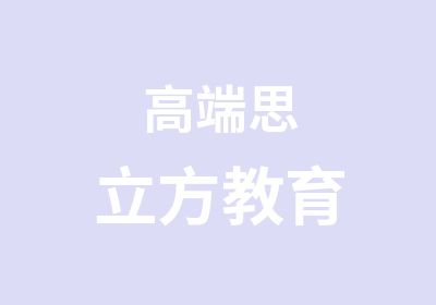 高端思立方教育