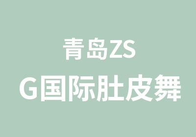 青岛ZSG国际肚皮舞