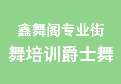 鑫舞阁专业街舞培训爵士舞培训周末班