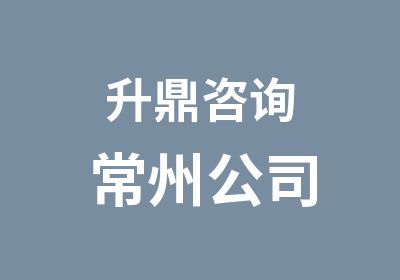 升鼎咨询常州公司